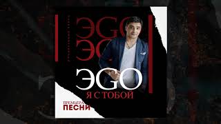 ЭGO - Я с тобой