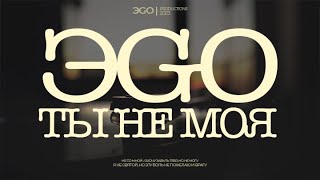 ЭGO - Ты не моя