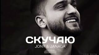 JONY, JANAGA - Скучаю