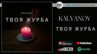 KALYANOV - Твоя журба