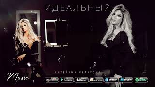 Katerina Fetisova - Идеальный