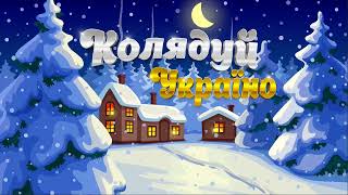Колядуй Україно - Різдвяні пісні