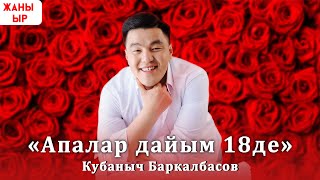 Кубаныч Баркалбасов - Апалар Дайым 18де