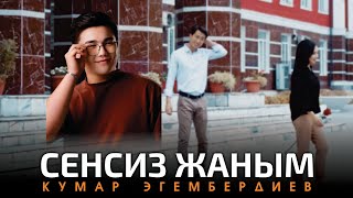 Кумар Эгембердиев - Сенсиз жаным