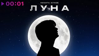 Кунов Никита - Луна