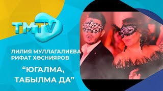 Лилия Муллагалиева, Рифат Хуснияров - Югалма, табылма да