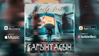 LUCKY, Саламат Калыбек уулу - Сагынтасың