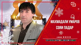Махмадали Умаров - Сояи падар
