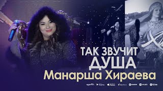 Манарша Хираева - Так звучит душа (Cover)