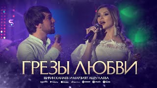 Марзият Абдулаева и Ширин Ханаев - Грёзы любви