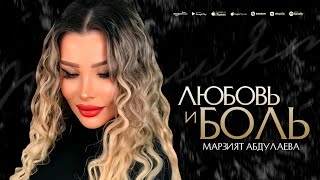 Марзият Абдулаева - Любовь и Боль