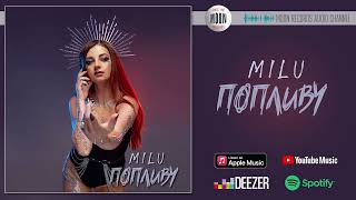 MILU - Попливу