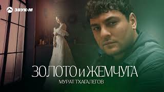 Мурат Тхагалегов - Золото и жемчуга