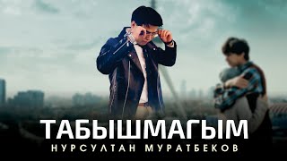 Нурсултан Муратбеков - Табышмагым