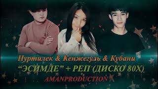 Нуртилек, Кенжегуль, Кубани - Эсимде (Диско 80Х)
