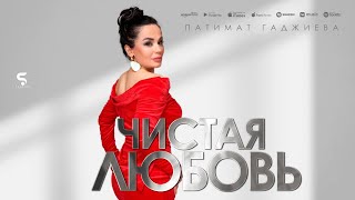 Патимат Гаджиева - Чистая любовь