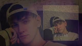 Рося Федин - Я устал