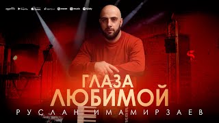 Руслан Имамирзаев - Глаза любимой