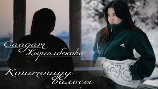 Саадат Жыргалбекова - Коштошуу вальсы (cover)