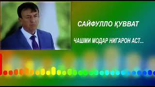 Сайфулло Кувватов - Модар