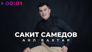 Сакит Самедов - Аял Вахтар