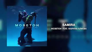SAMIRA, Марина Алиева - Моветон