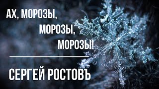 Сергей Ростовъ - Ах, морозы, морозы, морозы