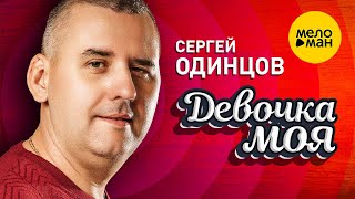 Сергей Одинцов - Девочка моя
