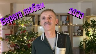 Сергей Орлов - Берега любви