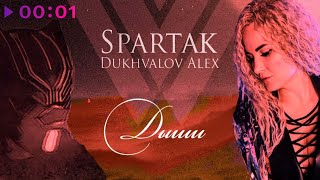 Spartak, Dukhvalov Alex - Дыши