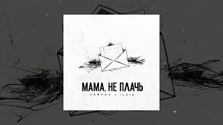 Тайпан, IL`GIZ - Мама, не плачь