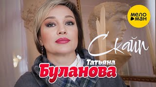 Татьяна Буланова - Скайп