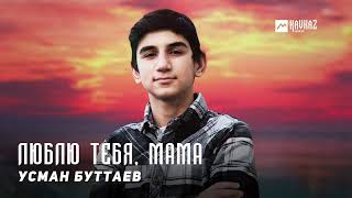 Усман Буттаев - Люблю тебя, мама