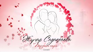 Жұпар Садақбаева - Перзент сыры (cover)