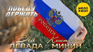 Зоя Левада, Константин Минин - Победу держать