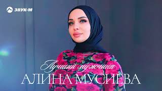 Алина Мусиева - Лучший мужчина