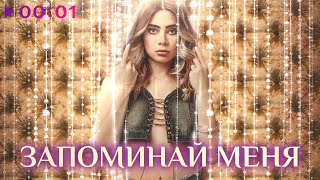 ANSE - Запоминай меня