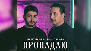 Арни и Марат Пашаян - А я с тобой ночами пропадаю