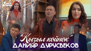 Данияр Дурусбеков - Кызыл койнок