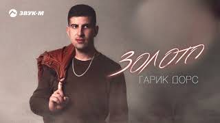 Гарик Дорс - Золото