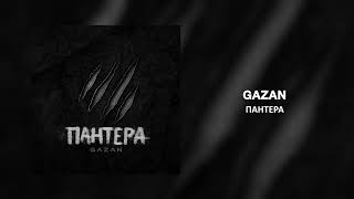 Gazan - Пантера