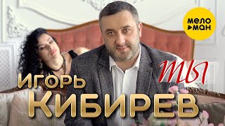 Игорь Кибирев - Ты