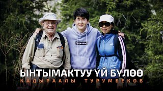 Кадыраалы Турумбеков - Бактылуу үй бүлөө
