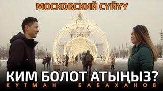 Кутман Бабаханов - Ким болот атыныз