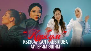 Кызсайкал Кабылова, Айгерим Эшим - Курбум