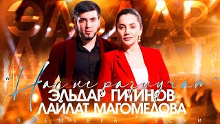 Лайлат Магомедова и Эльдар Гитинов - Нас не разлучат