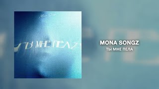 Mona Songz - Ты мне пела