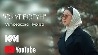 Нуриза Омурзакова - Очурбо (cover)