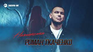 Роман Ткаченко - Незнакомка