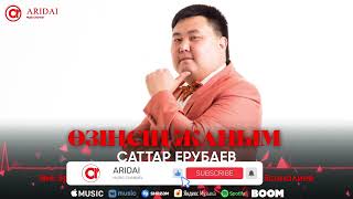Саттар Ерубаев - Өзіңсің жаным